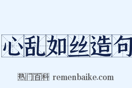 心乱如丝造句是什么意思的图片